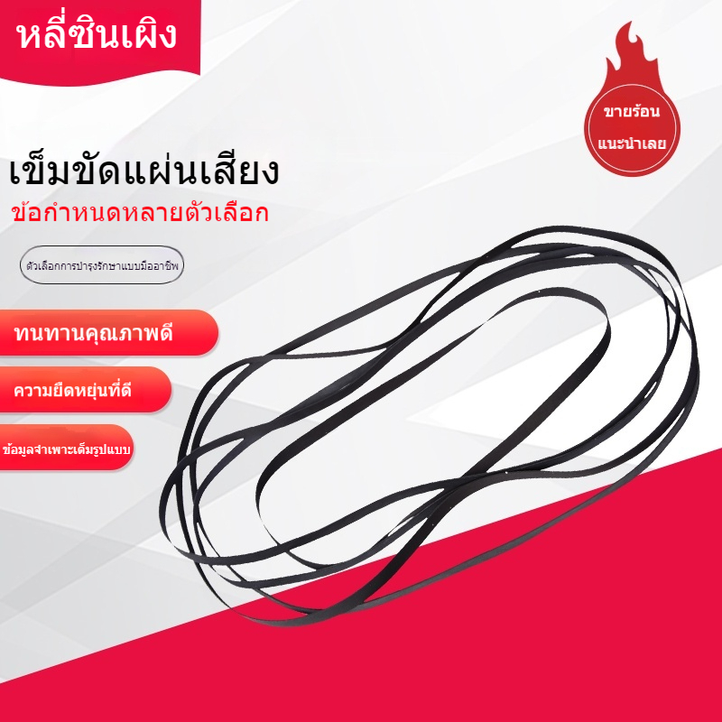 สายพานเครื่องเล่นแผ่นเสียงไวนิล แบน 4-5mm สำหรับเครื่องเปิดแผ่นดิสก์ทุกยี่ห้อ คุณภาพสูง เสียงใสไม่มีรบกวน ติดตั้งง่าย