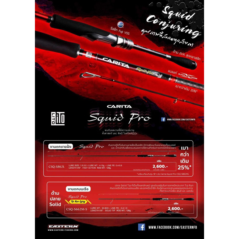 LITO CARITA SQUID PRO คันตกหมึกสไตล์ญี่ปุ่น