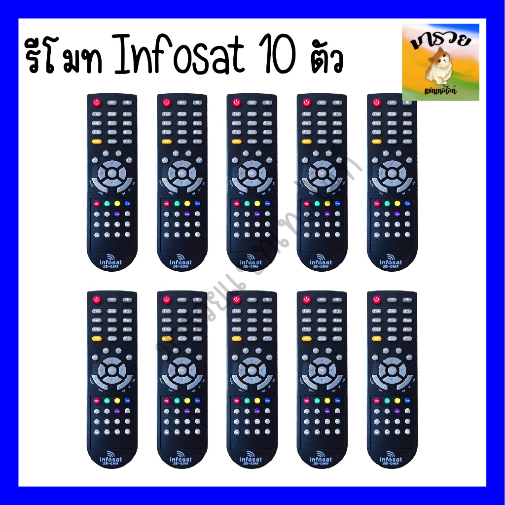 รีโมท Infosat รุ่น HD-Q168 / HD-e168 / HD-X168 / HD-L168 ใช้งานกับกล่อง infosat HD ได้ทุกรุ่น **แพ็ค