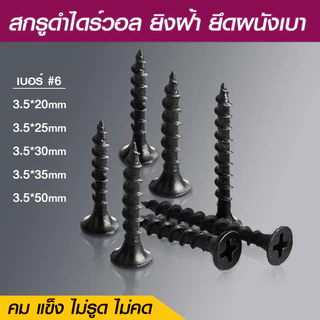 สกรูดำ เกลียวปล่อยดำ ยาว16mm-80mm สกรูไดวอล หนา3.5-4.2mm สำหรับยิงฝ้าเพดานผนังเบา ตะปูเกลียว น็อตเกลียวอเนกประสงค์ปลายแห