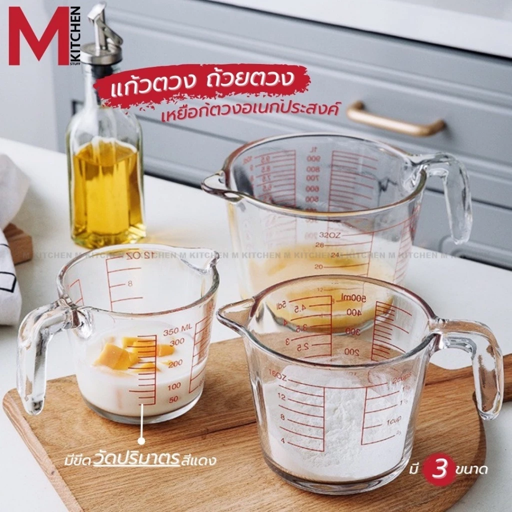 M KITCHEN แก้วตวง ถ้วยตวง ผลิตจากแก้วอย่างหนา เหมาะสำหรับชงกาแฟ ขนาด 350 - 500 - 1000 ml (A5)