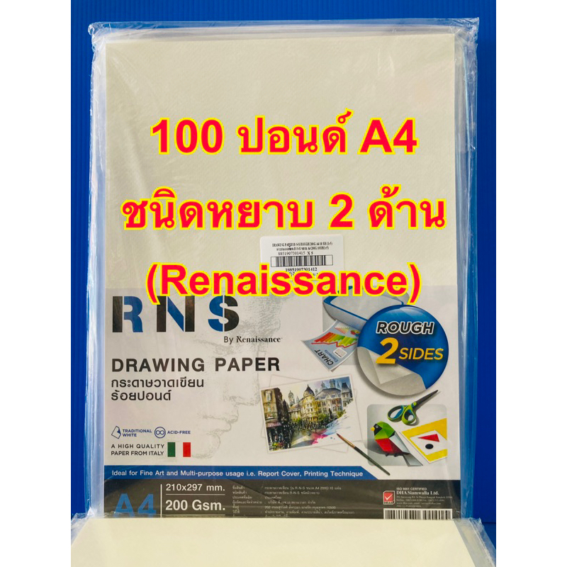 Renaissance กระดาษวาดเขียน 100 ปอนด์ ขนาด A4