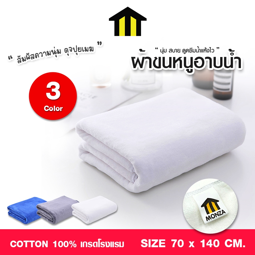 Monza ผ้าขนหนู ไมโครไฟเบอร์ ผ้าเช็ดตัว SIZE 70x140 CM. No.Y1871