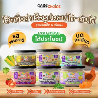 CareChoice แคร์ช้อยส์ โจ๊กเด็ก โจ๊กข้าวผสมผัก สำหรับเด็ก อาหารเสริมเด็ก โจ๊กกึ่งสำเร็จรูป ข้าวเด็ก อาหารเด็ก ไม่ปรุงแต่ง