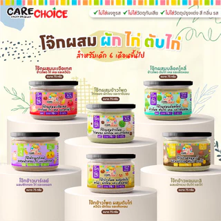 CareChoice แคร์ช้อยส์ โจ๊กเด็ก โจ๊กข้าวผสมผัก สำหรับเด็ก อาหารเสริมเด็ก โจ๊กกึ่งสำเร็จรูป ข้าวเด็ก อาหารเด็ก ไม่ปรุงแต่ง