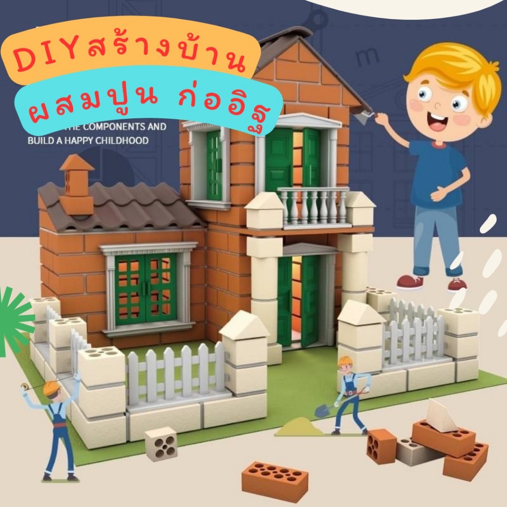 แบบเยอะค่ะ DIY ชุดก่อสร้างบ้าน พร้อมอุปกรณ์สมจริง ก่ออิฐ เทปูน ของเล่นเสริมพัฒนาการ Lookmaebaby