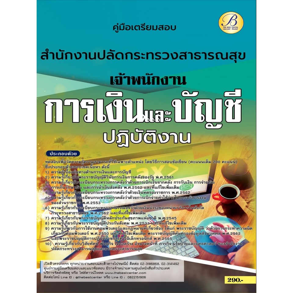 คู่มือสอบเจ้าพนักงานการเงินและบัญชีปฏิบัติงาน สำนักงานปลัดกระทรวงสาธารณสุข ปี 66 BB-376