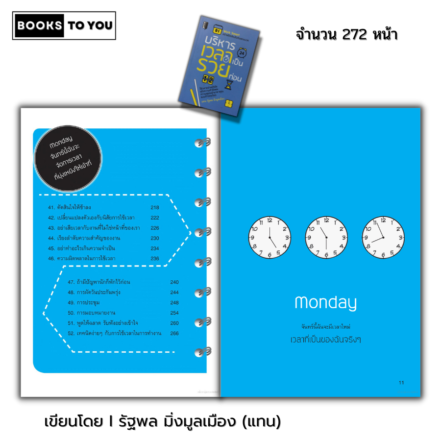 หนังสือ ราคา 69 บาท บริหารเวลาเป็นรวยก่อน I เขียนโดย รัฐพล มิ่งมูลเมือง แทน จิตวิทยา พัฒนาตนเอง ทัศนคติ กฎการใช้เวลา