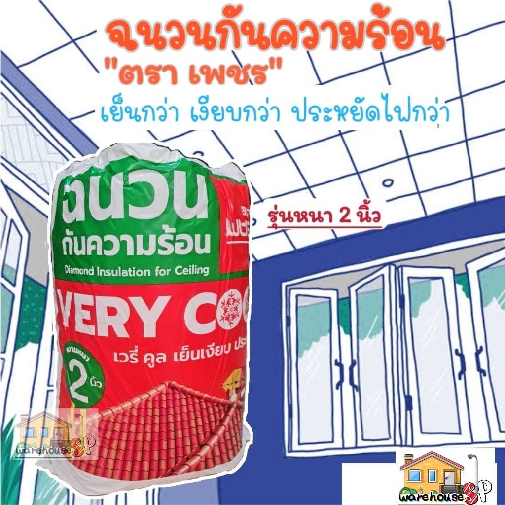 ตราเพชร ฉนวนกันความร้อน รุ่น VERY COOL เวรี่คูล 2 นิ้ว ขนาด0.60x4 ม. หลังคาบ้านปูเหนือฝ้าเพดาน ฉนวน ฉนวนกันร้อน พร้อมส่ง