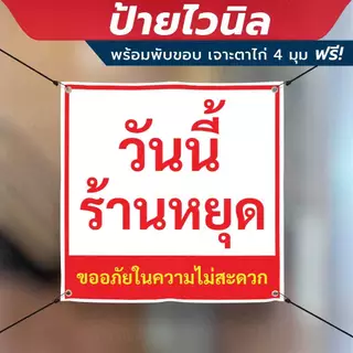 ป้ายไวนิล "วันนี้ร้านหยุด ขออภัยในความไม่สะดวก" พร้อมเจาะรูตาไก่ 4 มุม