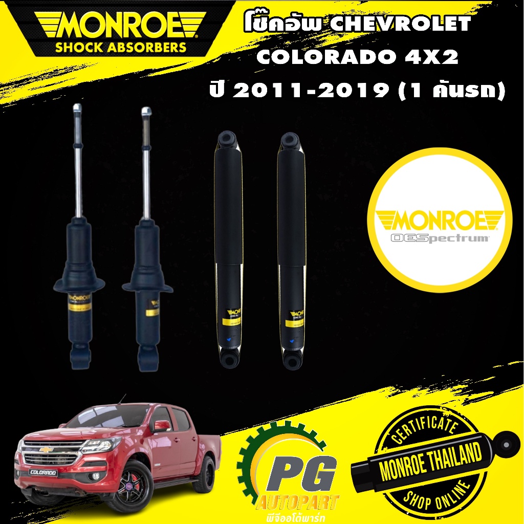 โช๊คอัพ chevrolet colorado เชฟโรเล็ต โคโรลาโด ตัวเตี้ย 4x2 ปี 2011-2019