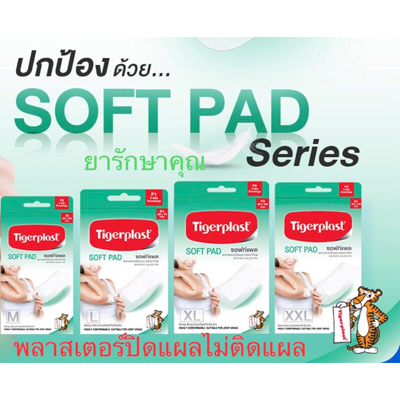 พลาสเตอร์ปิดแผล Tigerplast soft pad ทุกขนาด