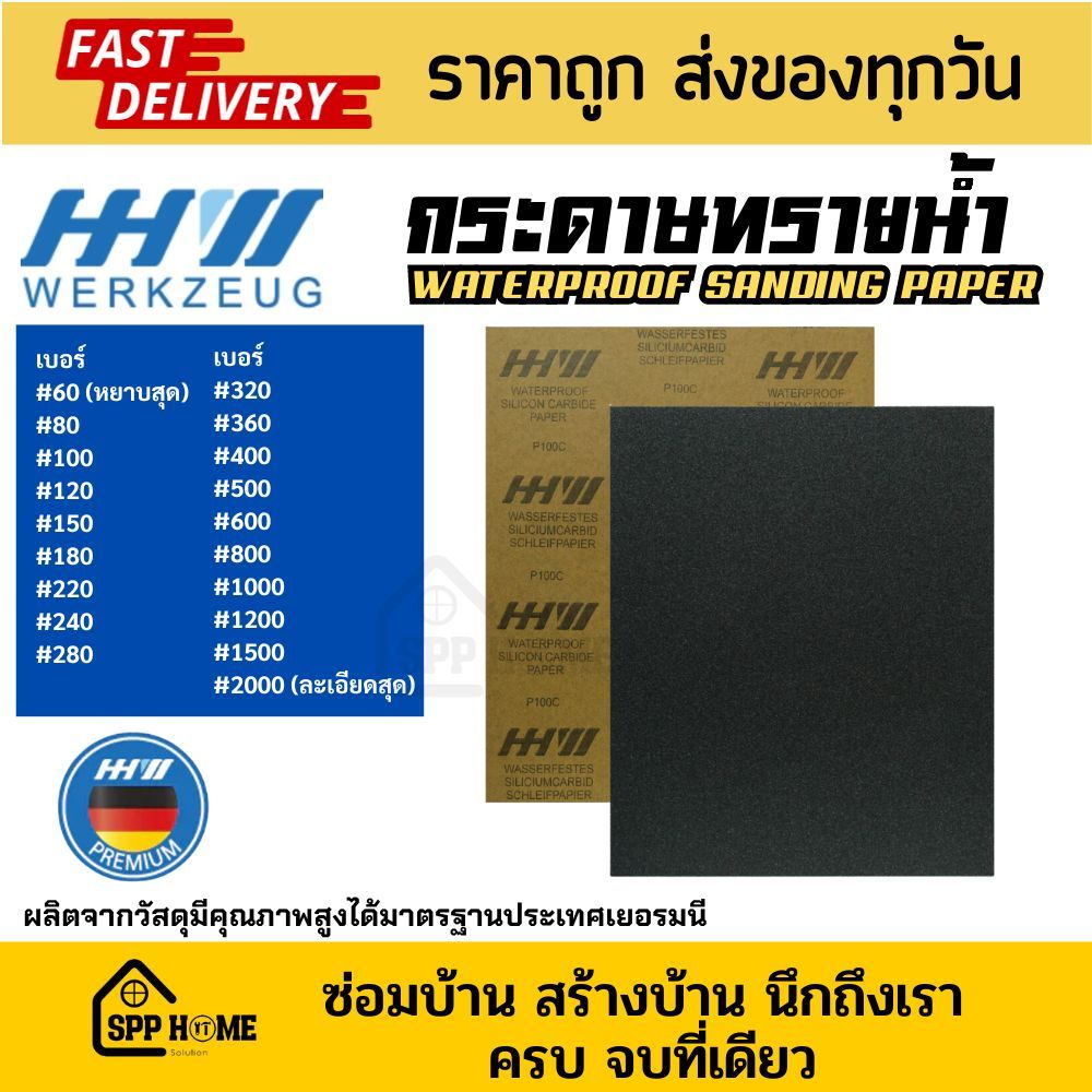 HH Werkzeug กระดาษทรายน้ำ คุณภาพสูง ใช้งานได้นาน มีเบอร์ #60 - #2000 (ราคา1ใบ)