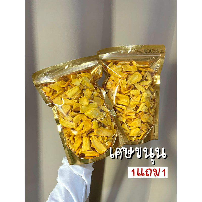 1แถม1 เศษขนุน รวม 400กรัม เศษชิ้นแตกหัก เศษขนุนอบกรอบ