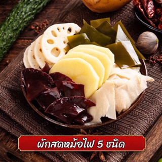ผักสดพร้อมต้ม สำหรับหม้อไฟ 5ชนิด สูญญากาศ150g 火锅蔬菜包