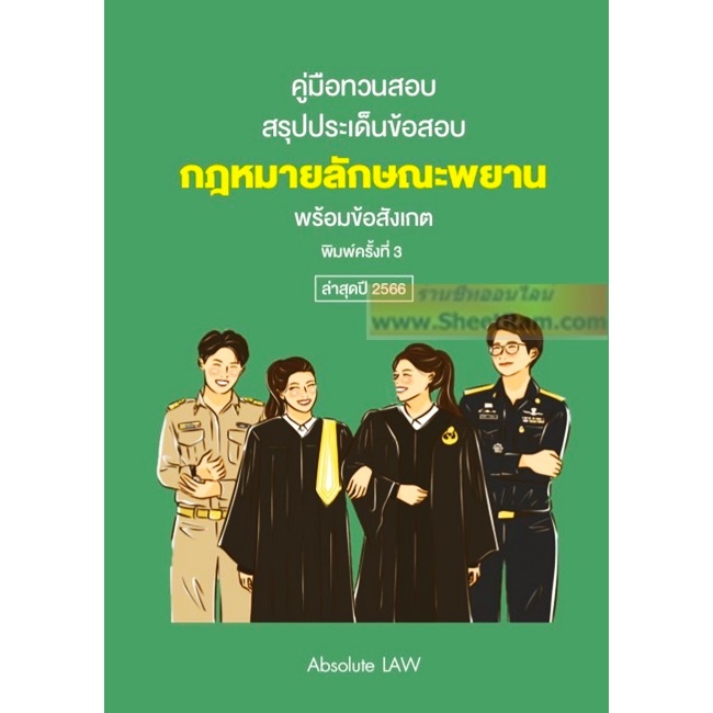 คู่มือทวนสอบ : สรุปประเด็นข้อสอบ กฎหมายลักษณะพยาน พร้อมข้อสังเกต พิมพครั้งที่ 3 ล่าสุดปี2566 (ABSOLUTE LAW)