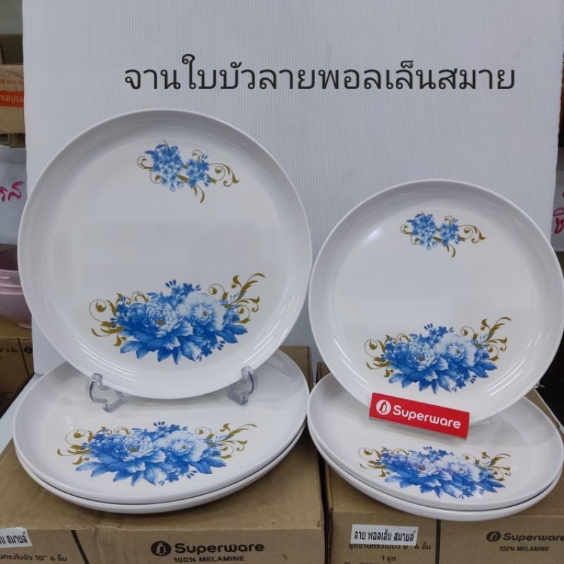 จานใบบัวลายพอลเล็นสมายล์ของซุปเปอร์แวร์แท้