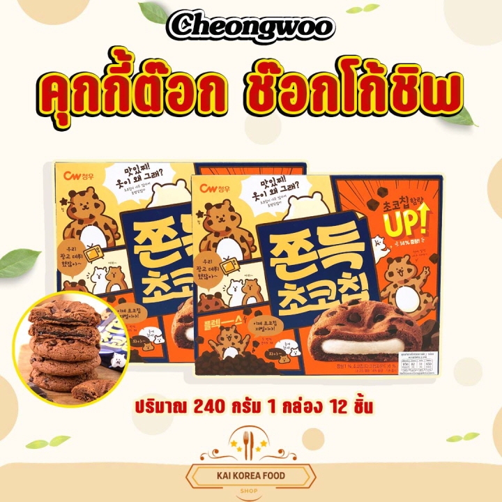 ขนมคุกกี้ต๊อก 240g 1 กล่อง 12 ชิ้น ไส้ต๊อกนุ่มหนึบ ขนมเกาหลี ขนมต๊อก ขนมต๊อกคุ๊กกี้ 쫀득 초코칩