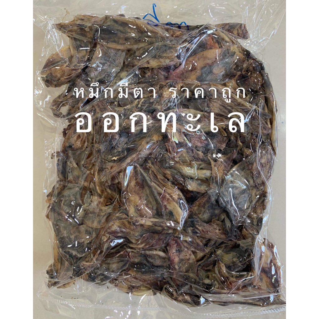 ปลาหมึกแห้ง มีตา ตัวดำ ทอดง่าย ไม่เค็มขายดี อร่อย