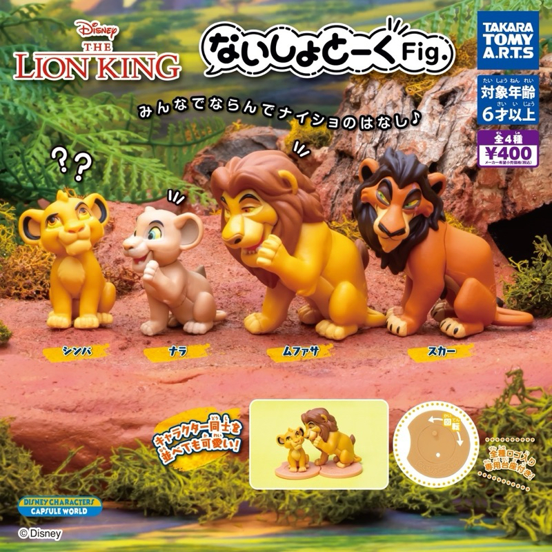 กาชาปองไลอ้อนคิงส์แอบกระซิบจากดิสนีย์คาแรคเตอร์ Nashio Talk Figure Lion King gashapon