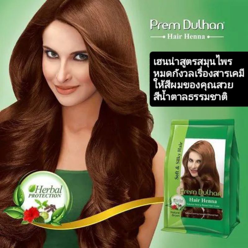 เฮนน่า prem dulhan สีน้ำตาลธรรมชาติ 25 กรัม