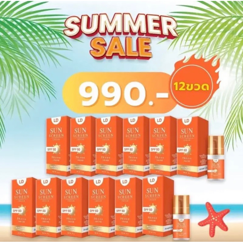 กันแดดแอลดี [กันแดด 12 ขวด] LD sunscreen  กันแดดแม่ตั๊ก