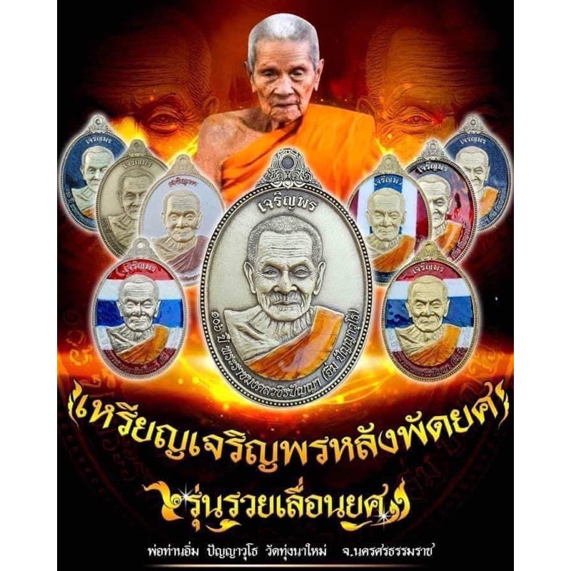 เหรียญเจริญพรบนหลังพัดยศ รวยเลื่อนยศ หลวงปู่อิ่ม ปัญญาวุโธ วัดทุ่งนาใหม่ ประกันแท้100%