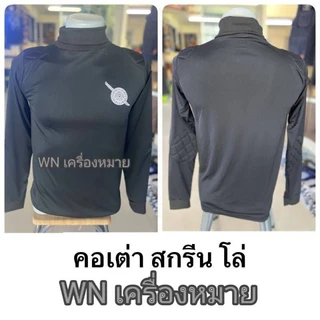เสื้อคอเต่า เสื้อฝึกแขนยาว สกรีนโล่ ไม่สกรีนตรา ผ้าไมโครนุ่มลื่นเบามีฟองน้ำบ่าศอกลดแรงกระแทกระบายอากาศดีสินค้ารับประกัน