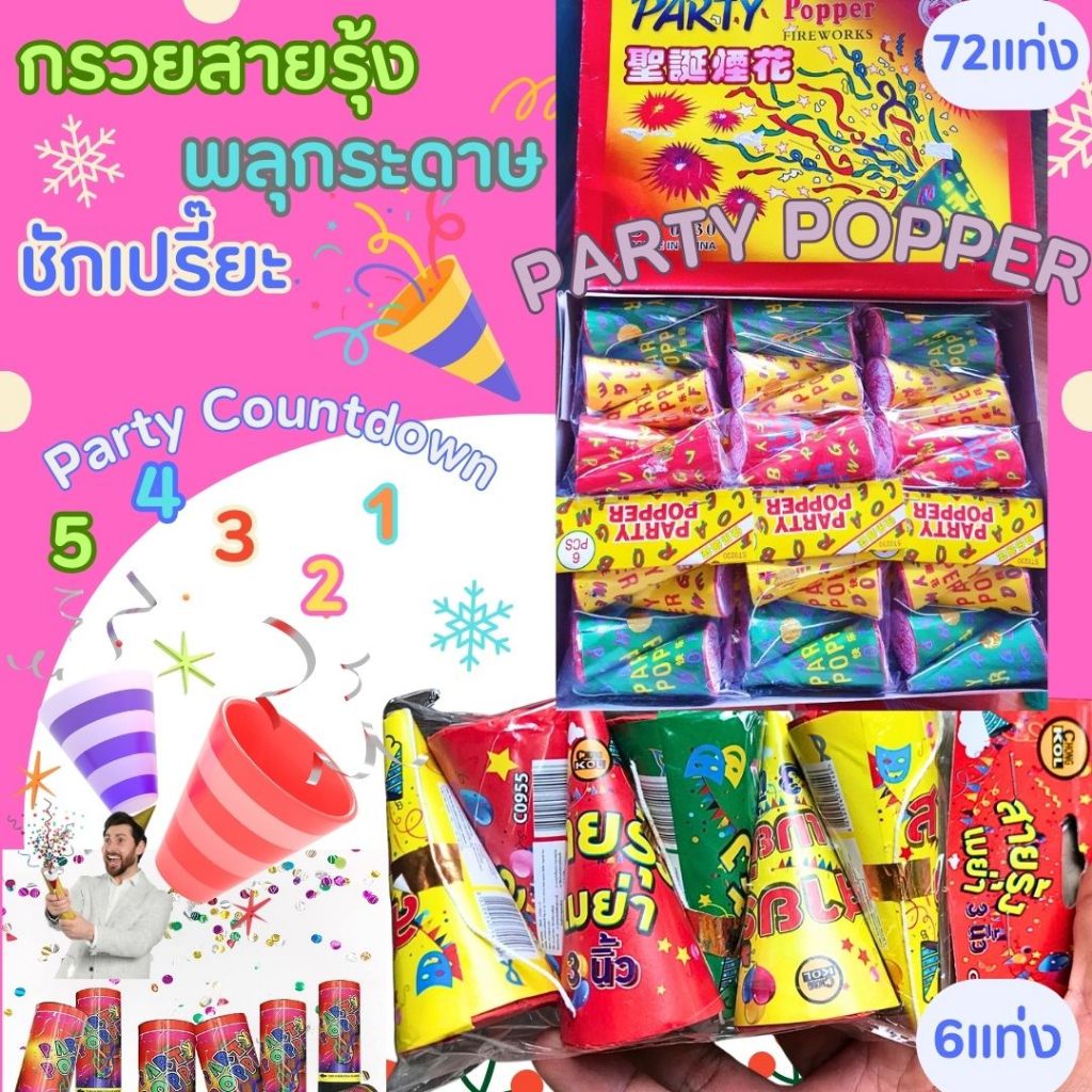 กรวยสายรุ้งปีใหม่ (72ชิ้นคุ้มกว่า)Pepper Popper กรวยปีใหม่ ชักเปรี๊ยะ ใช้เทศกาลวันสิ้นปี ขึ้นปีใหม่ งานเฉลิมฉลองต่างๆ