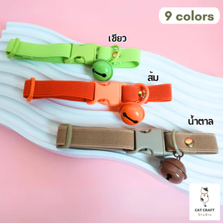 ปลอกคอนิรภัยแมวรุ่นยางยืด สายกว้าง 15มิล V.01 สีคุมโทน