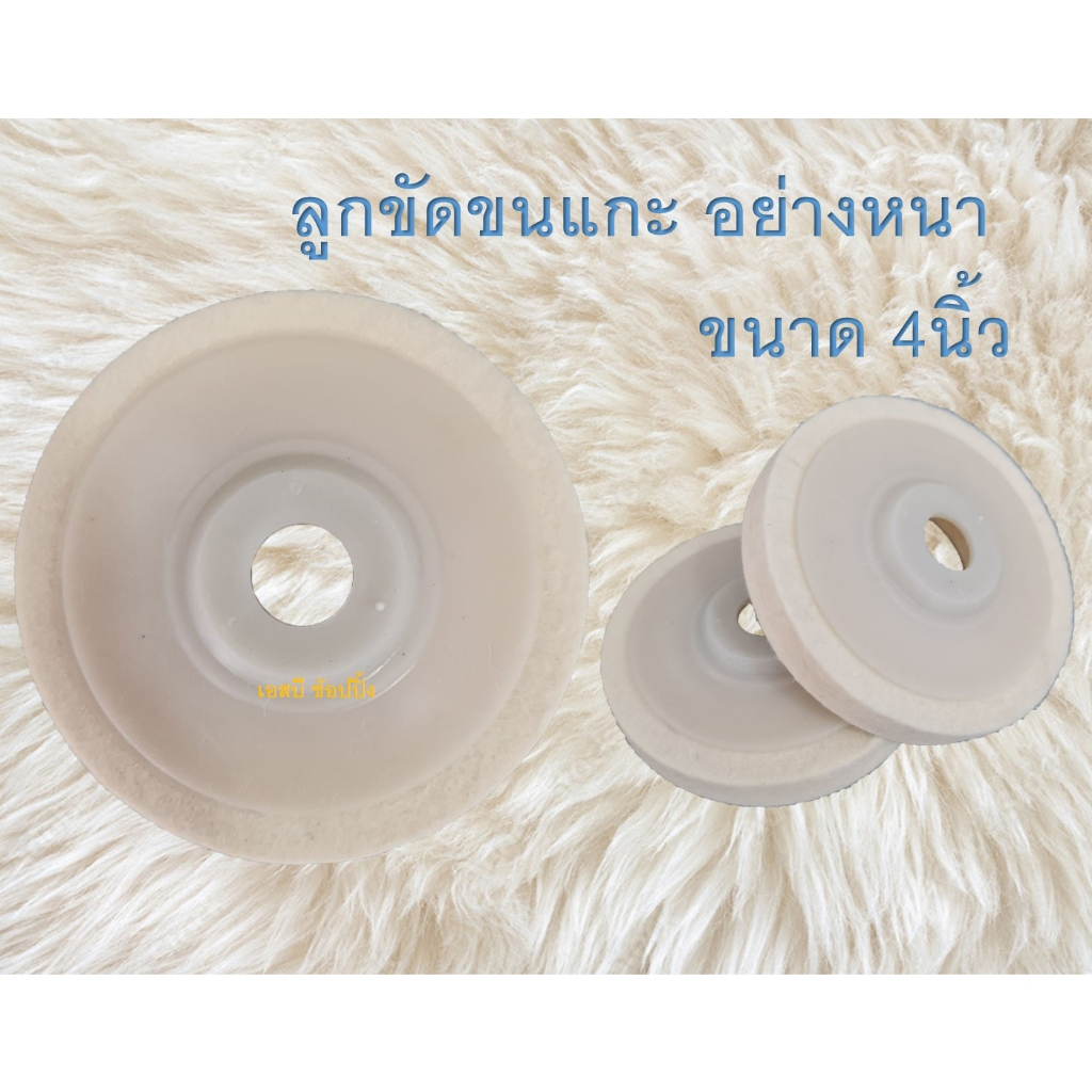 ใบขัดเงาขนแกะ ลูกขัดขนแกะ อย่างหนา ขนาด 4นิ้ว