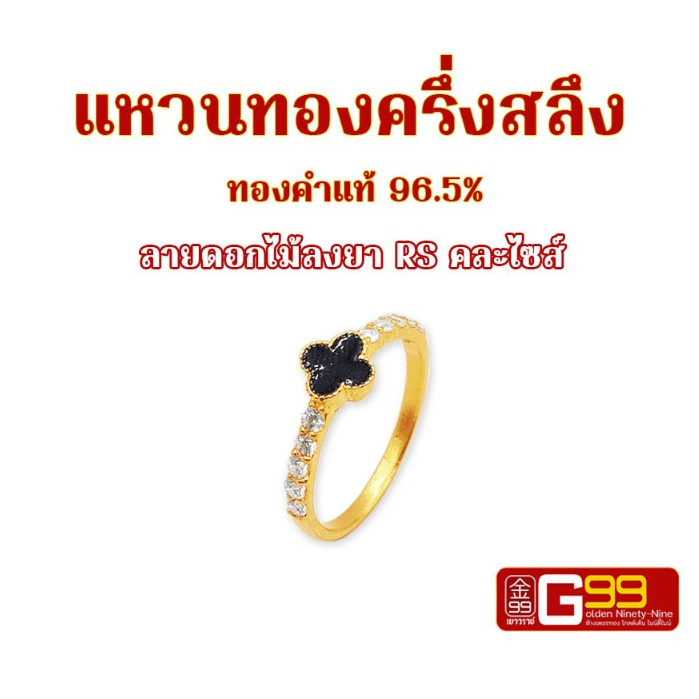 แหวนทองครึ่งสลึง ลายดอกไม้ลงยาRS ทองคำแท้ 96.5% GOLDEN99