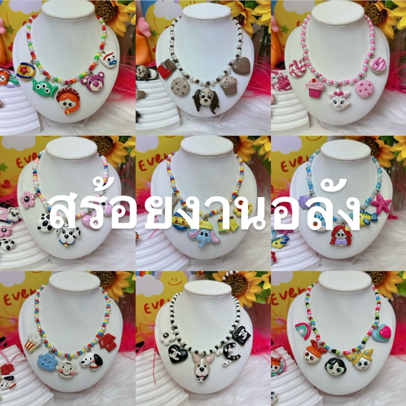 สร้อย-ข้อมืออลัง5จี้ดินปั้น (เลือกในไลฟ์)