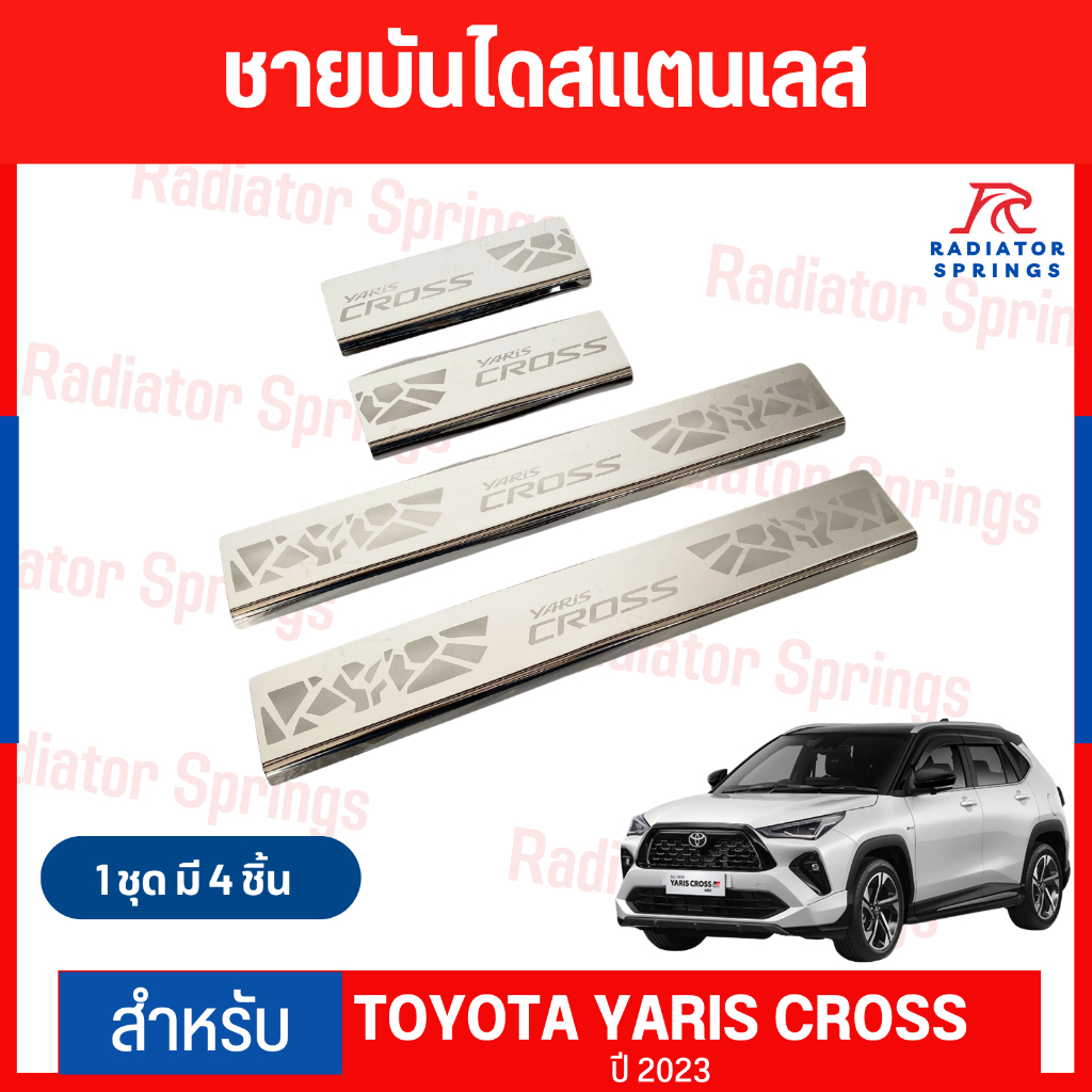 ใหม่ ! ชายบันไดสแตนเลส Toyota Yaris Cross ปี 2023 1 ชุด 4 ชิ้น