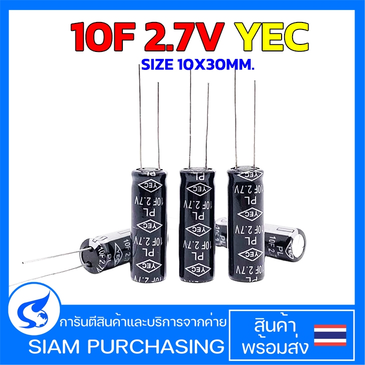 (จำนวน 1ชิ้น) 10F 2.7V YEC SIZE 10X30MM. SUPER CAPACITOR 10ล้านไมโคร (สินค้าในไทย ส่งเร็วทันใจ)