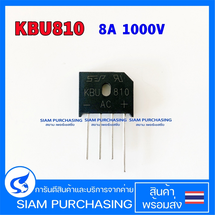 ไดโอดบริด KBU810 SEP Bridge Rectifier 8A 1000V (สินค้าในไทย ส่งเร็วทันใจ)