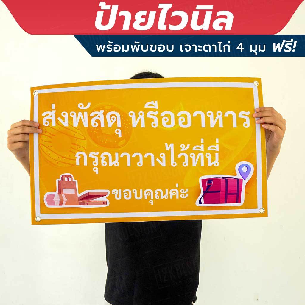 ป้ายไวนิล จุดวางพัสดุ จุดวางอาหาร พร้อมเจาะรูตาไก่ 4 มุม