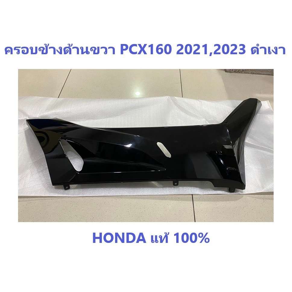 ฝาครอบข้างด้านขวา PCX160 สีดำเงา ครอบข้างด้านขวา PCX160 2021 PCX160 2023 ชุดสี PCX160 2021 2023 ดำเง