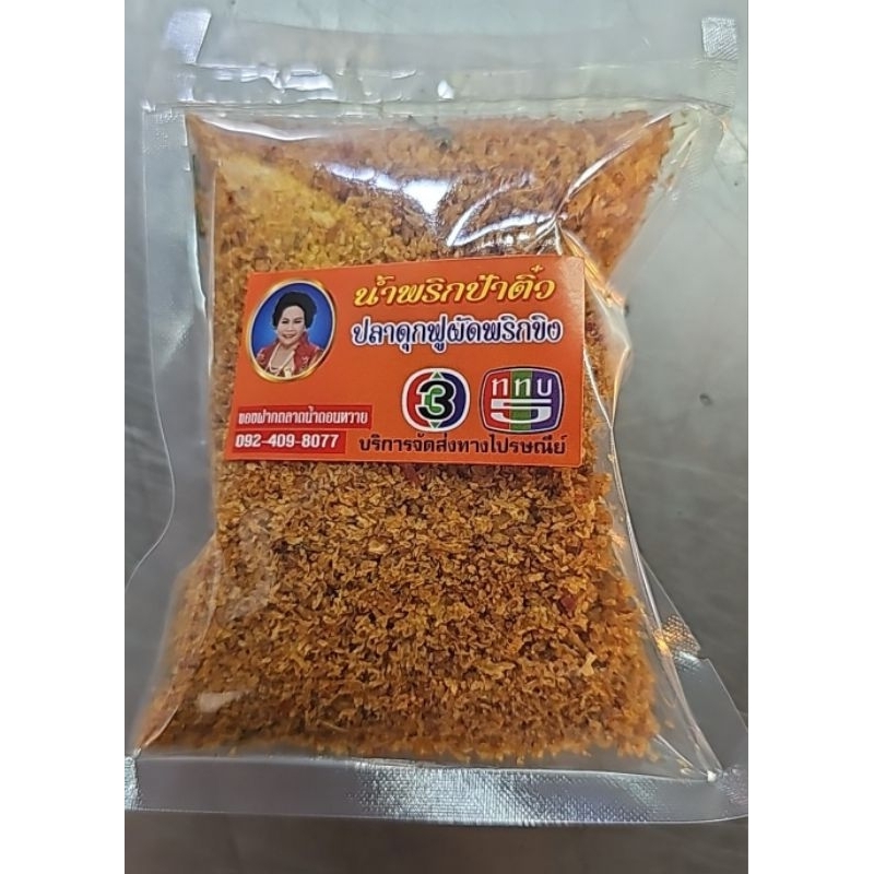 ปลาดุกฟูผัดพริกขิง 200 กรัม 109 บาทน้ำพริกป้าติ๋ว