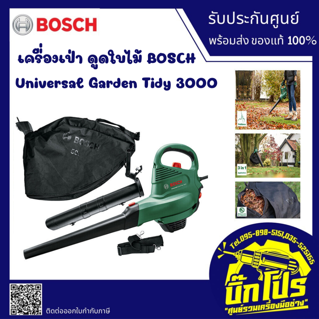 BOSCH เครื่องเป่า ดูดใบไม้ ไฟฟ้า บ๊อซ รุ่น Universal Garden Tidy 3000