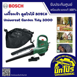 BOSCH เครื่องเป่า ดูดใบไม้ ไฟฟ้า บ๊อซ รุ่น Universal Garden Tidy 3000