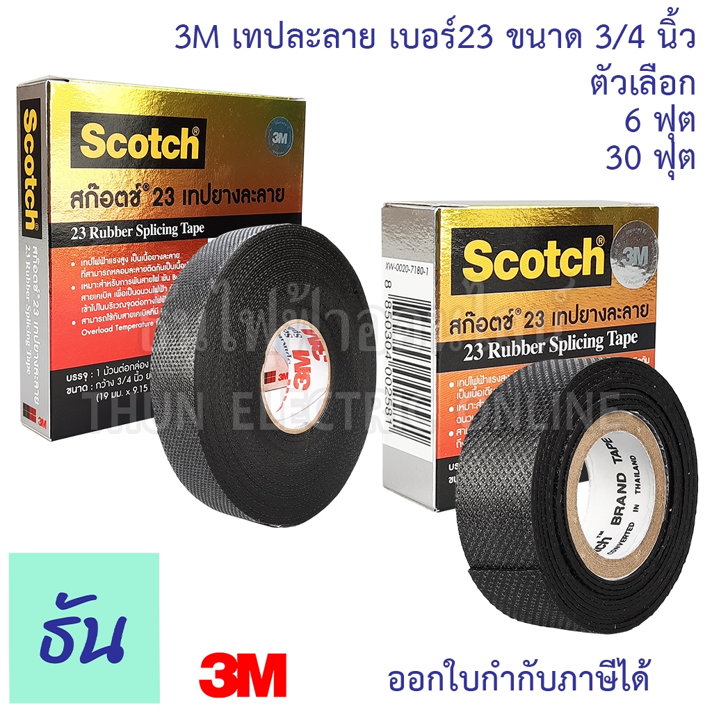 3M เทปละลายเล็ก เบอร์ 23 ขนาด 3/4 นิ้ว เลือกได้ 2 ขนาด ระหว่าง ยาว 6 ฟุต หรือ 30 ฟุต 3M ของแท้ คุณภาพสูง พร้อมส่ง
