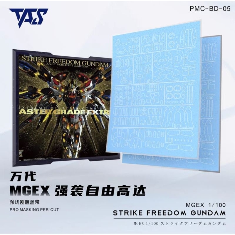 สายทำสีต้องมี(เทปพังพ่น)​ สำหรับ MGEX 1/100 Strike Freedom Gundam