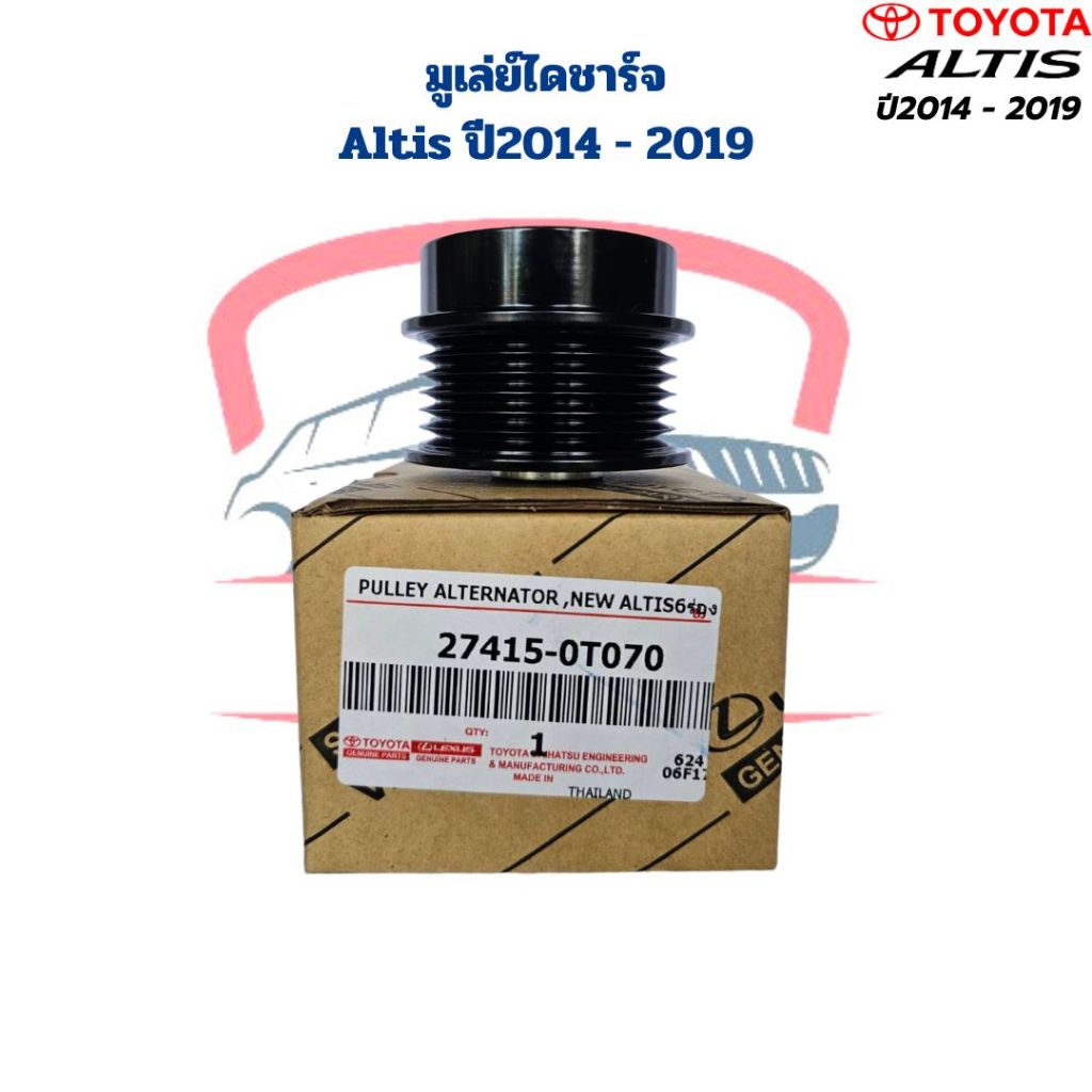 มู่เล่ย์ไดชาร์จ Altis ปี2014 - 2019 ลอกไดชาร์จ Altis '2014 - 2019 มู่เล่ไดชาร์จ อัลติส ปี2014