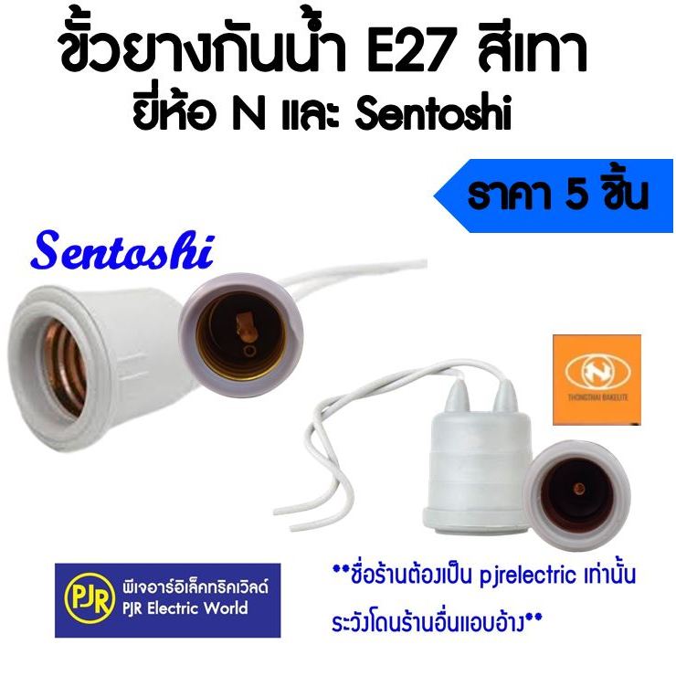*PJRW**มีขายส่ง* ราคา 5 ชิ้น **ขั้วยางกันน้ำ สีเทาอ่อน เกลียว LH-638 ยี่ห้อ SANTORY