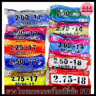 ยางใน ยี่ห้อ SR รวมเบอร์ สำหรับใส่รถมอเตอร์ไซด์ ขอบ 14 , 17,…