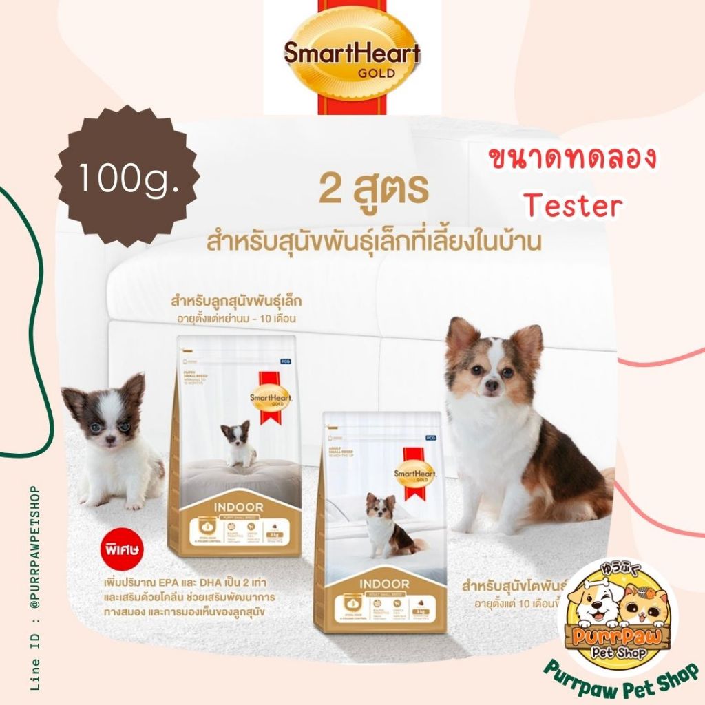 Smartheart gold สมาร์ทฮาร์ท โกลด์ อินดอร์ (ขนาดทดลอง100g.)