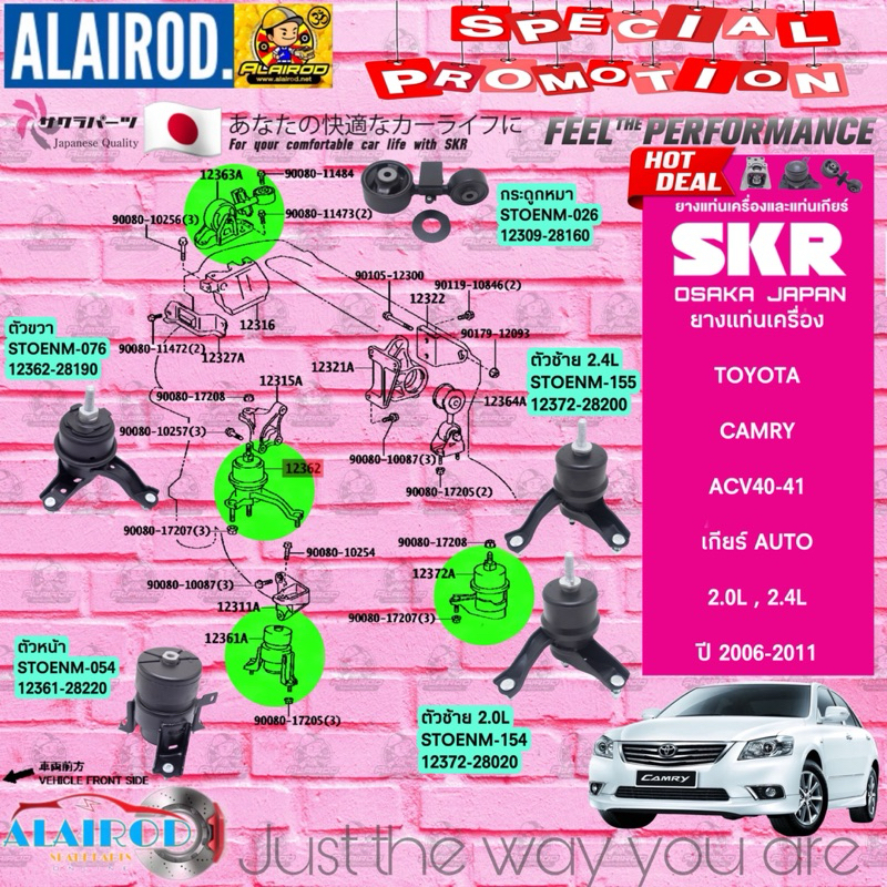 ยางแท่นเครื่อง TOYOTA CAMRY ACV40-41 เครื่องยนต์ 2.0 (1AZ-FE) , 2.4 (2AZ-FE) แบรนด์ SKR สินค้านำเข้าจาก JAPAN แคมรี่