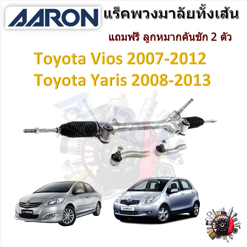 AARON แร็คพวงมาลัยทั้งเส้น Toyota Vios 2007 - 2012 Yaris 2008 - 2013 แถมฟรี ลูกหมากคันชัก 2 ตัว