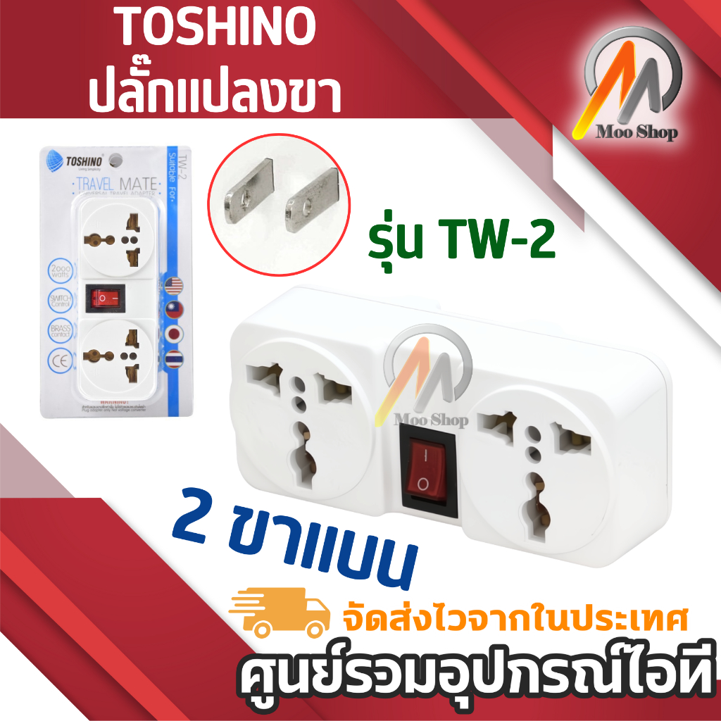 TOSHINO ปลั๊กแปลงขา รุ่น TW-2 ขนาด 2ช่อง 1สวิทซ์ ขาแบน